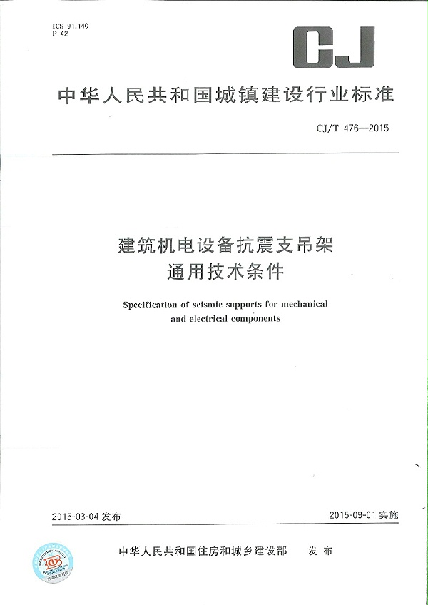 建筑机电设备抗震支吊架通用技术条件